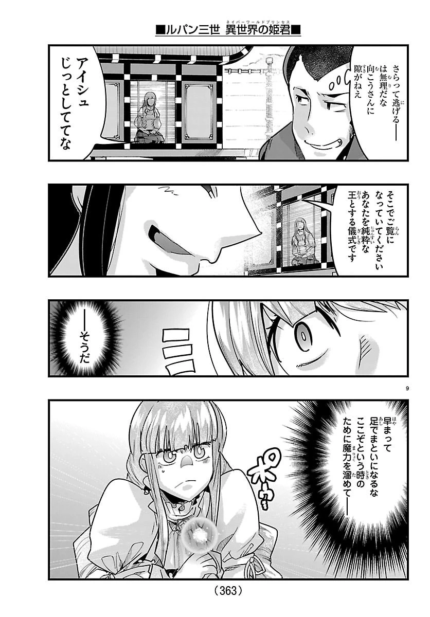 ルパン三世異世界の姫君ネイバーワールドプリンセス 第214話 - 9