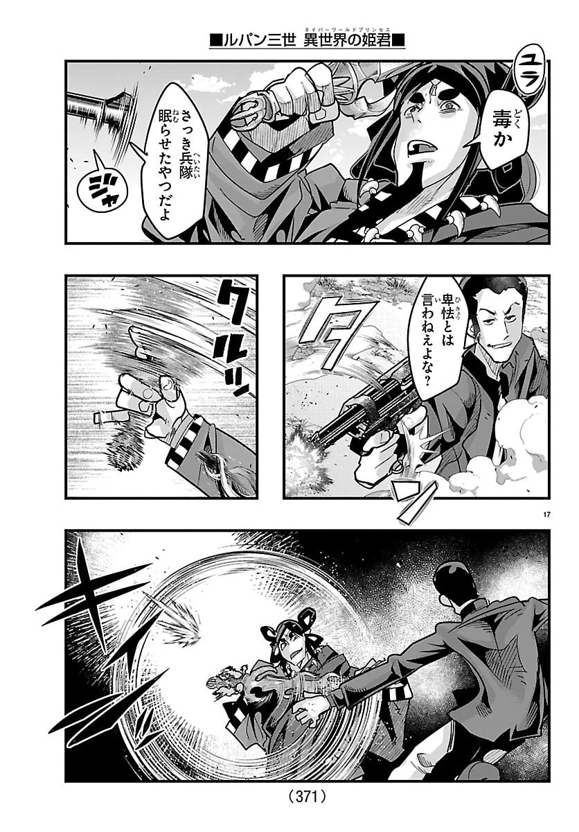 ルパン三世異世界の姫君ネイバーワールドプリンセス 第214話 - 17