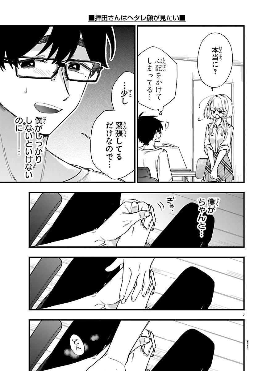 拝田さんはヘタレ顔が見たい 第10話 - 7