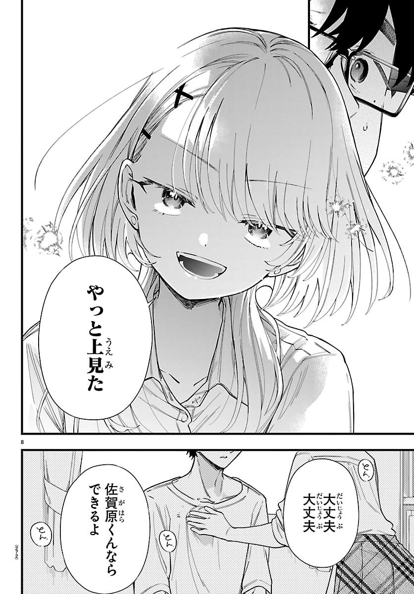 拝田さんはヘタレ顔が見たい 第10話 - 8