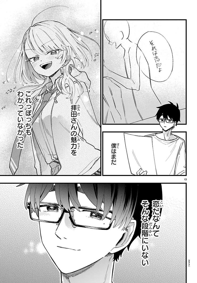 拝田さんはヘタレ顔が見たい 第10話 - 13