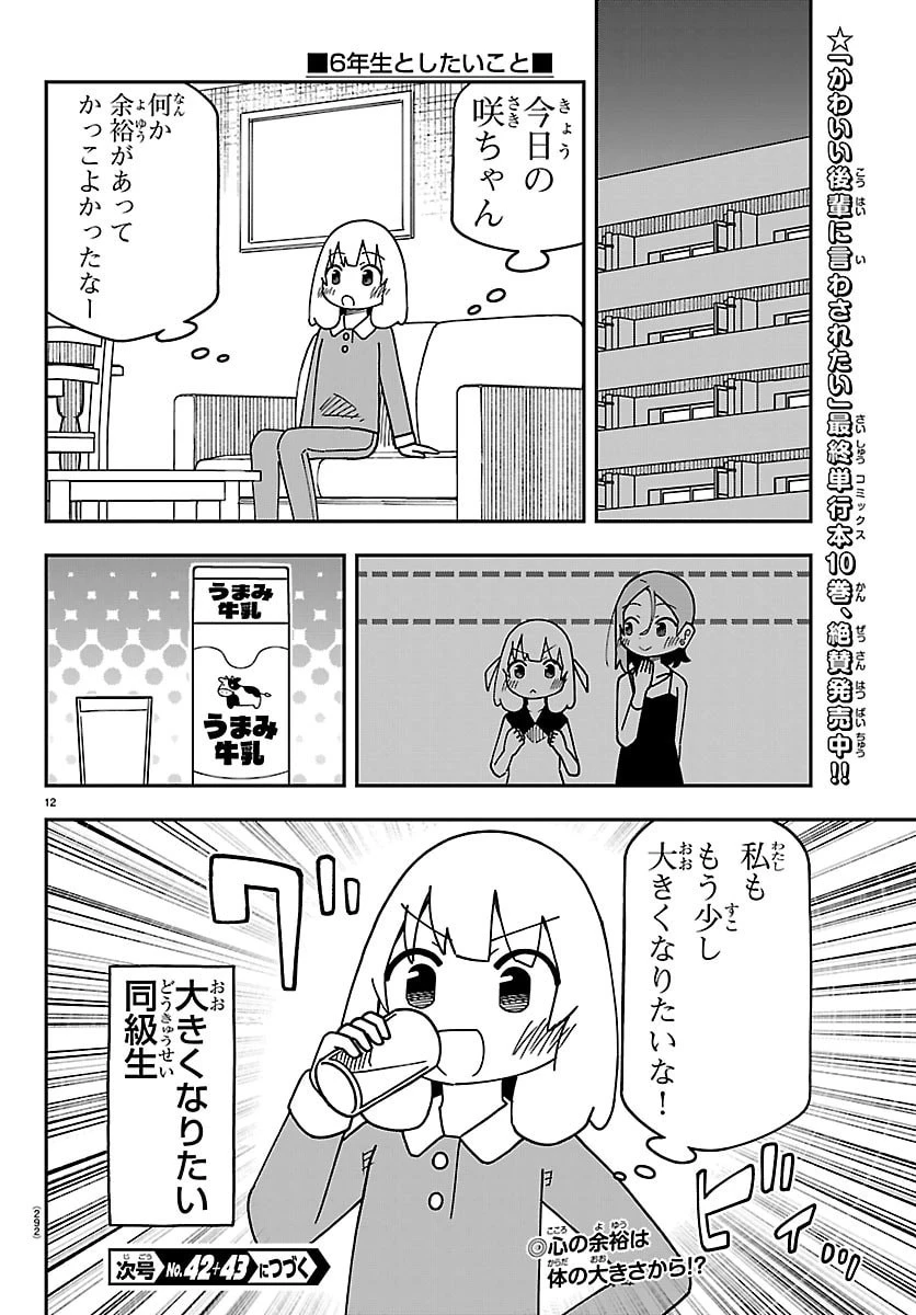 想和六年級生做的事 第7話 - 12