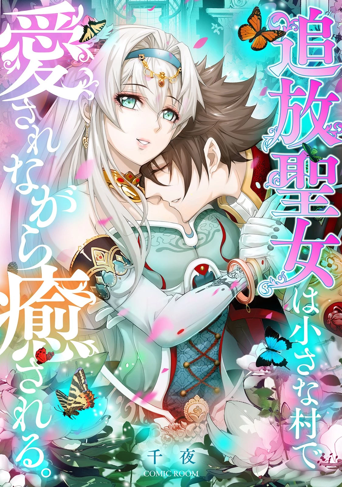 追放聖女は小さな村で、愛されながら癒される。 第1話 - 1