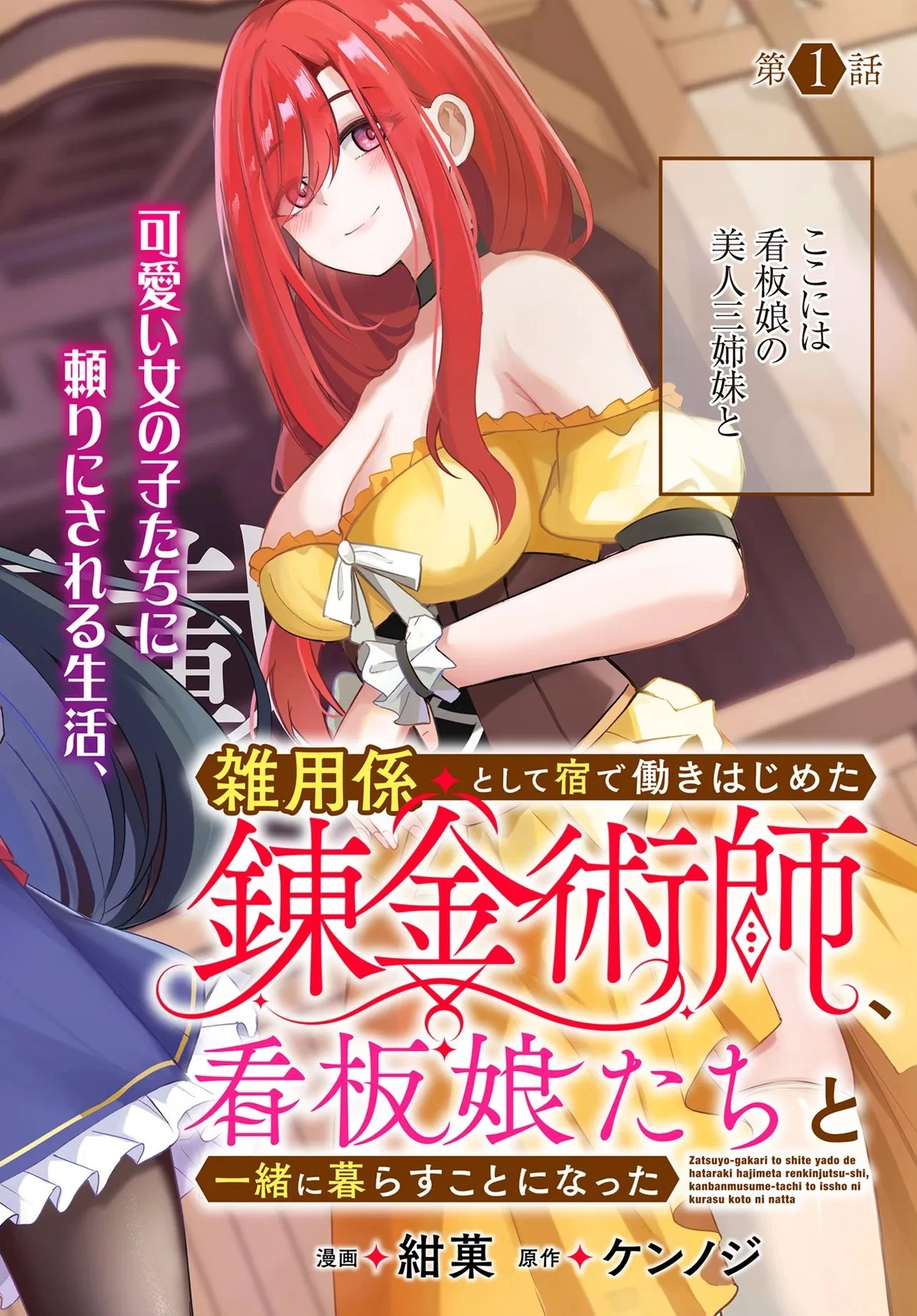 雑用係として宿で働きはじめた錬金術師、看板娘たちと一緒に暮らすことになった 第1話 - 2