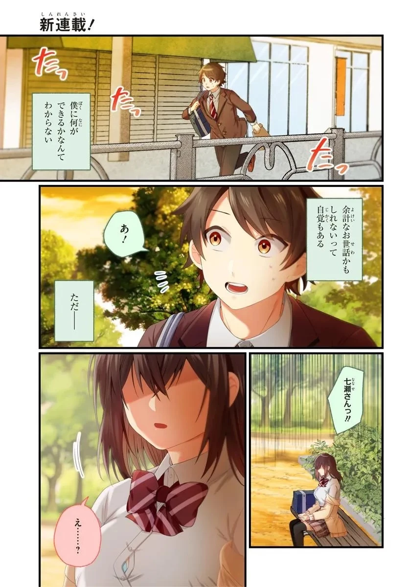 ちっちゃくてデカくて可愛いのに二股されてた七瀬さんを勘違い元カレから奪って幸せにする 第1話 - 1
