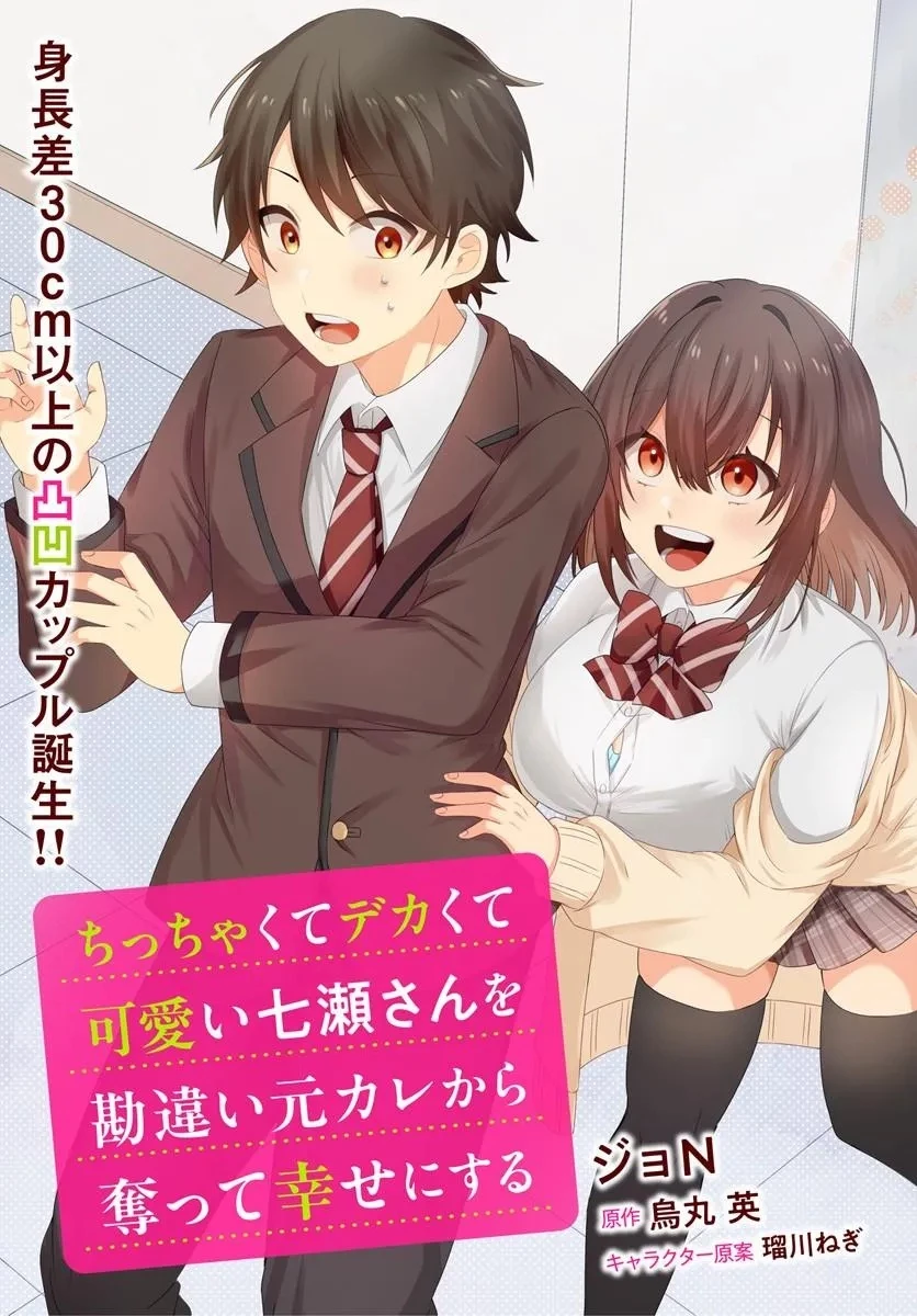ちっちゃくてデカくて可愛いのに二股されてた七瀬さんを勘違い元カレから奪って幸せにする 第1話 - 3