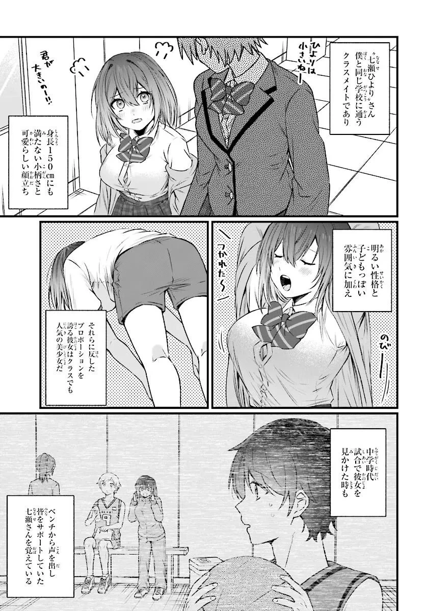 ちっちゃくてデカくて可愛いのに二股されてた七瀬さんを勘違い元カレから奪って幸せにする 第1話 - 9
