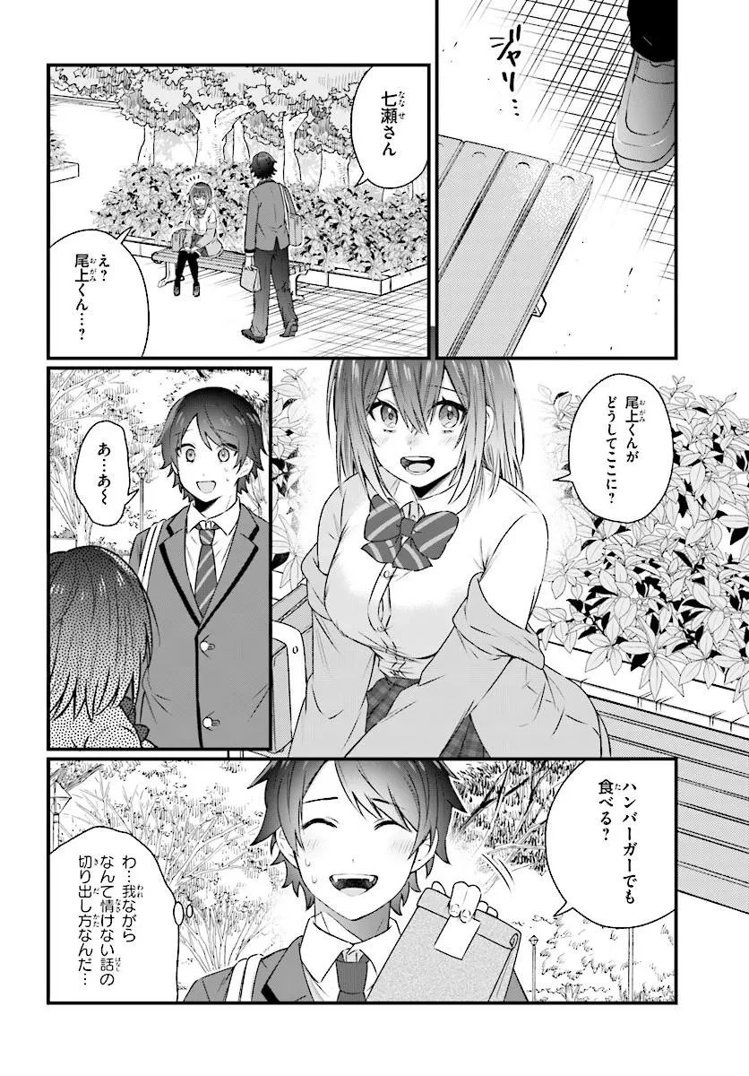 ちっちゃくてデカくて可愛いのに二股されてた七瀬さんを勘違い元カレから奪って幸せにする 第1話 - 16