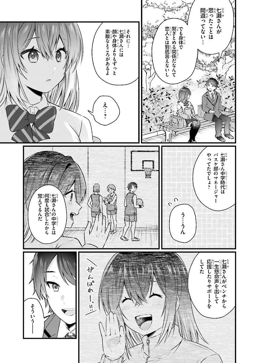 ちっちゃくてデカくて可愛いのに二股されてた七瀬さんを勘違い元カレから奪って幸せにする 第1話 - 21
