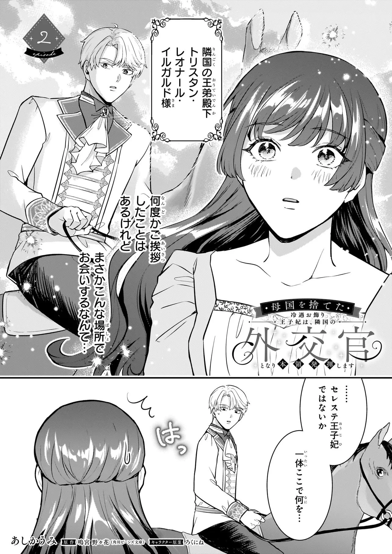 母国を捨てた冷遇お飾り王子妃は、隣国の外交官となり本領発揮します 第2話 - 1