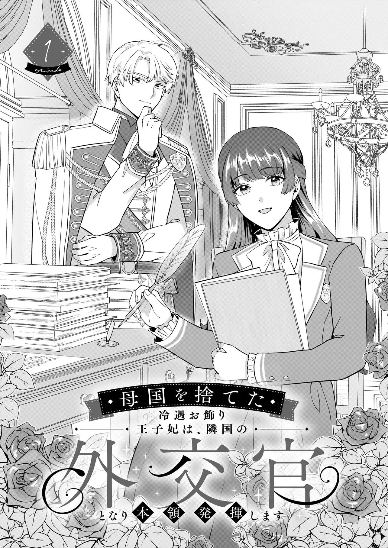 母国を捨てた冷遇お飾り王子妃は、隣国の外交官となり本領発揮します 第1話 - 4