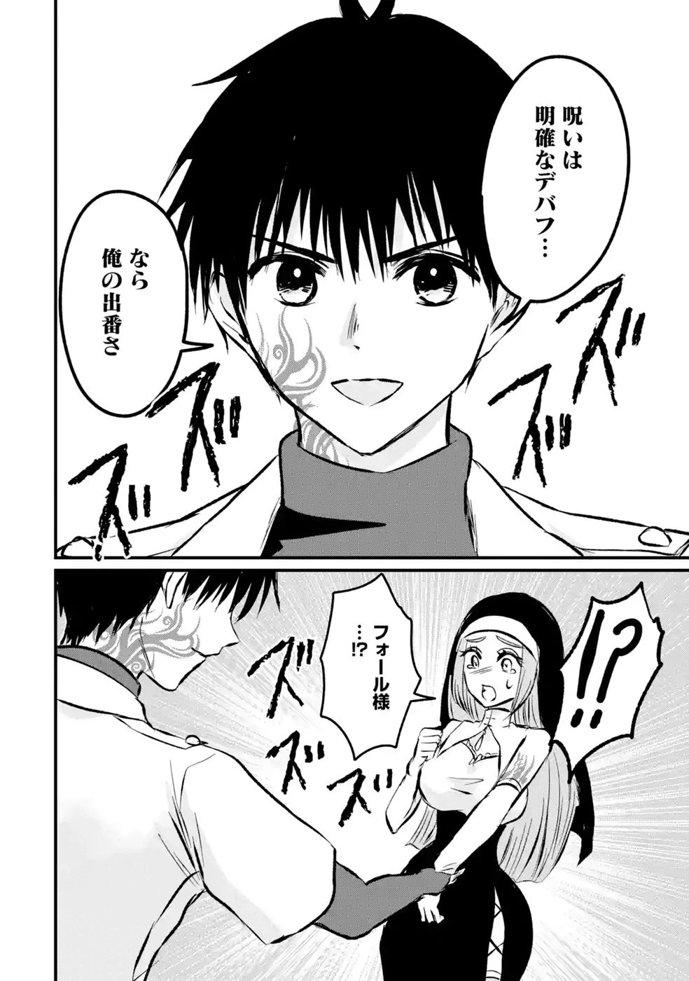 世界最強のデバフ請負人　～仲間のデバフを肩代わりしていたら、いつの間にか無敵の肉体が完成していました～ 第12話 - 18