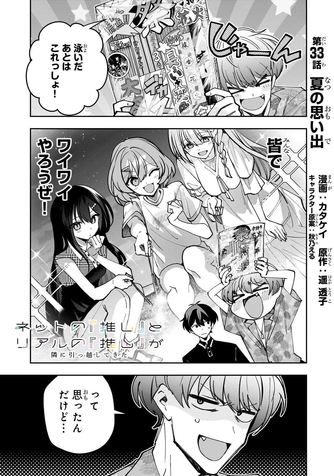 ネットの『推し』とリアルの『推し』が隣に引っ越してきた 第33話 - 1