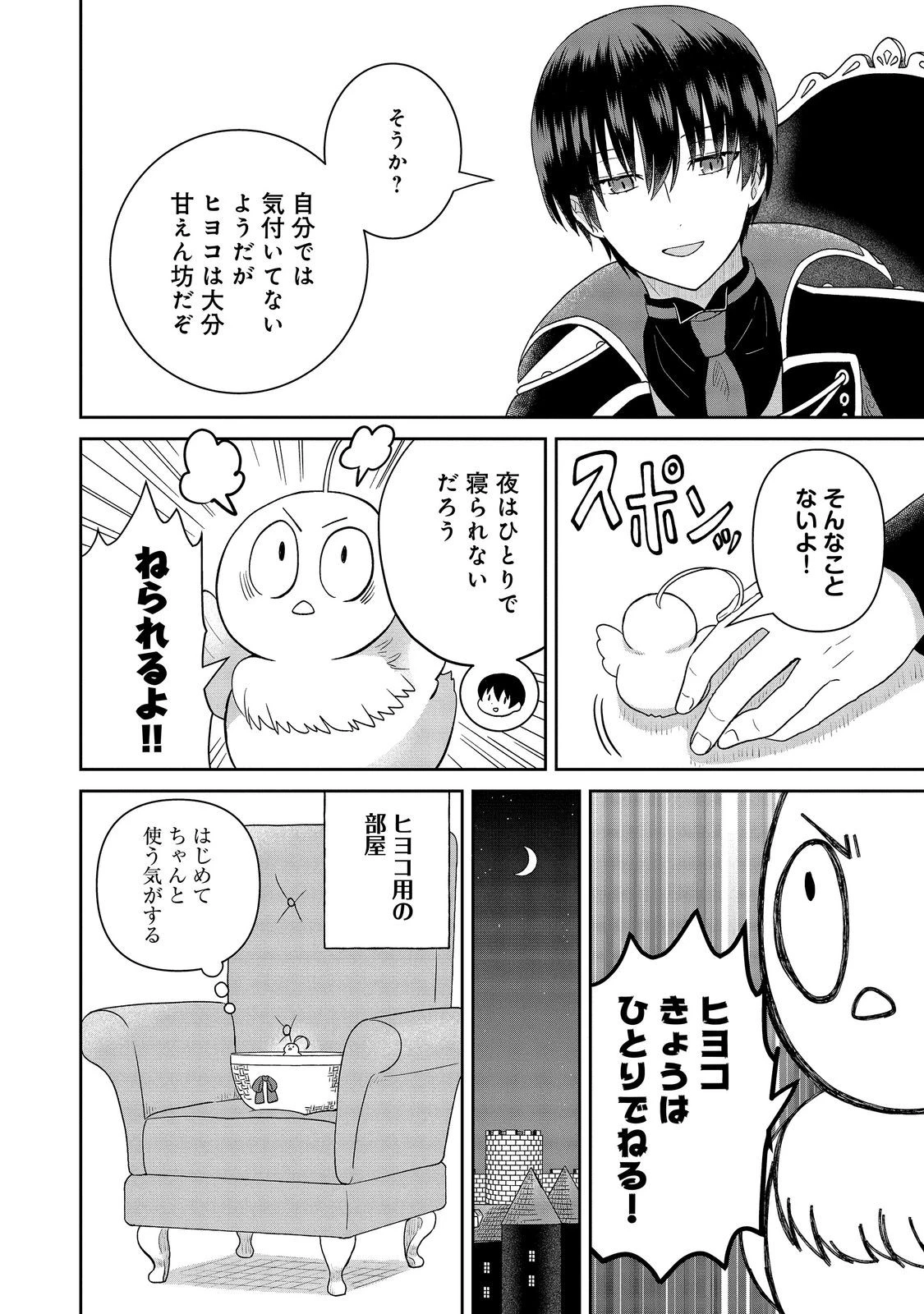 聖女だけど闇堕ちしたらひよこになりました！@COMIC 第23話 - 14