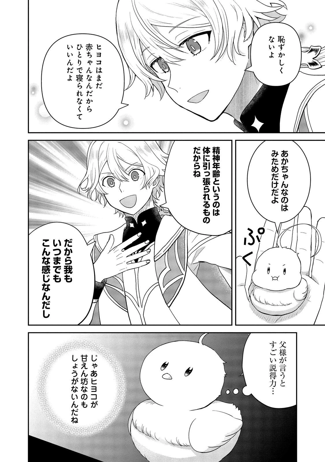聖女だけど闇堕ちしたらひよこになりました！@COMIC 第23話 - 20