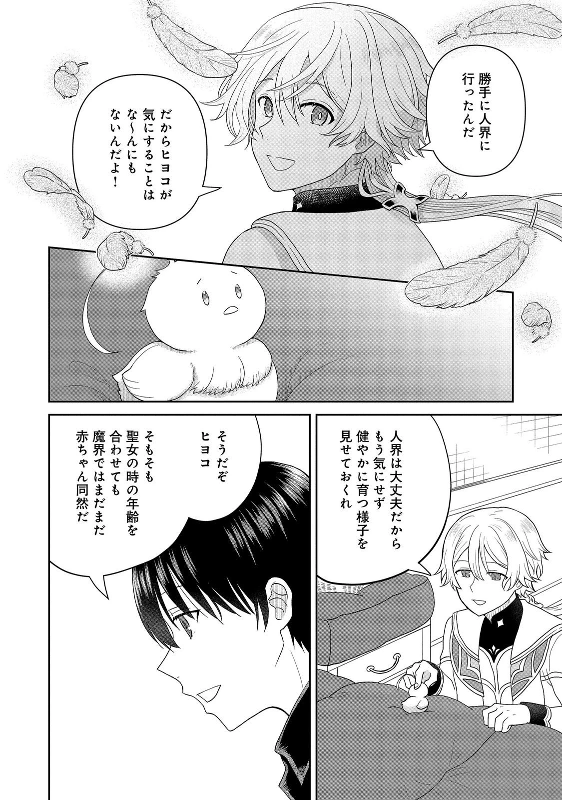 聖女だけど闇堕ちしたらひよこになりました！@COMIC 第23話 - 28