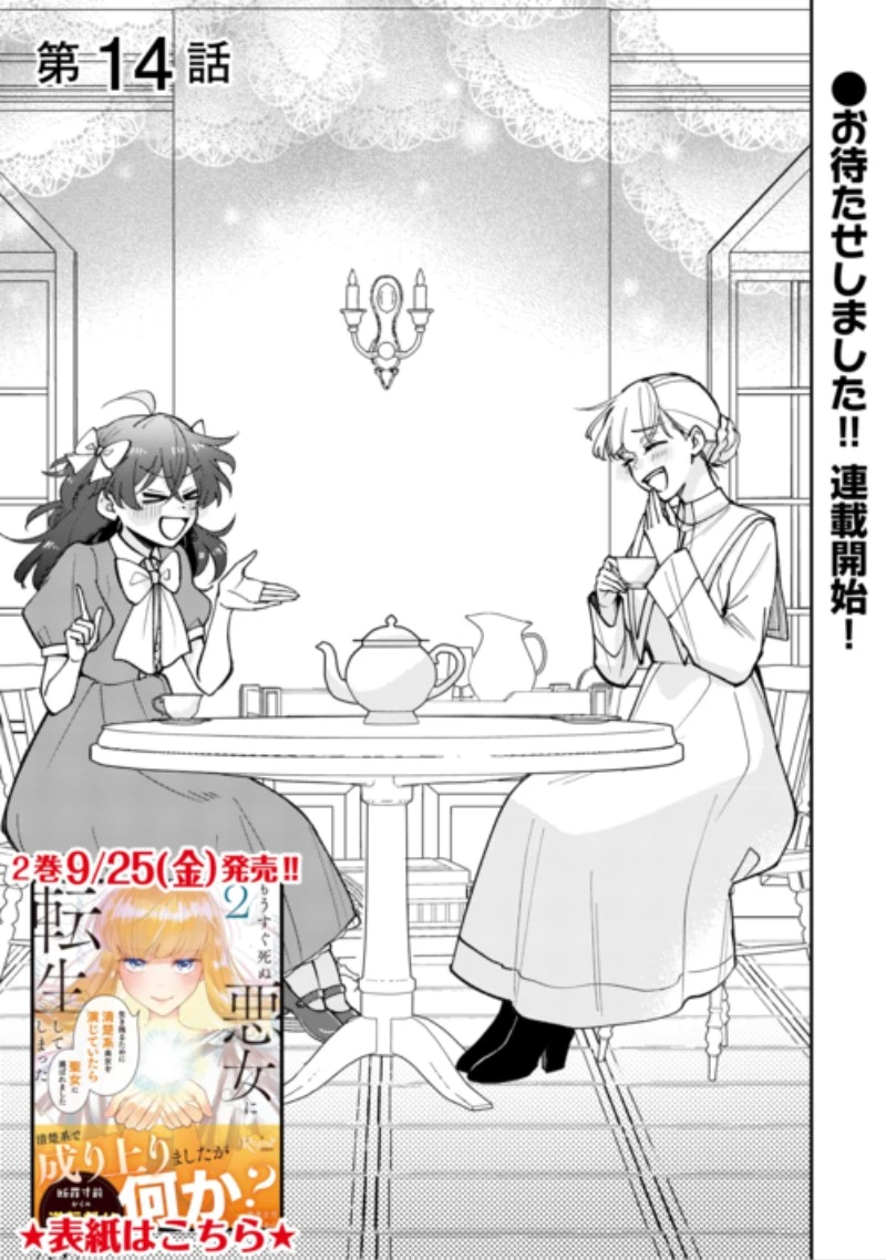 もうすぐ死ぬ悪女に転生してしまった ～生き残るために清楚系美女を演じていたら聖女に選ばれました～ 第14話 - 1