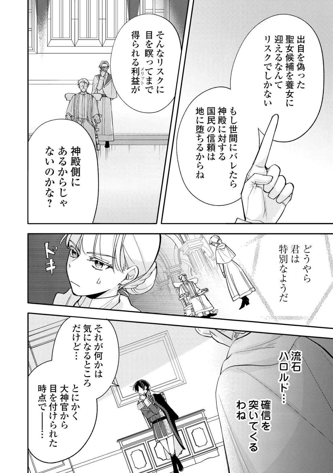もうすぐ死ぬ悪女に転生してしまった ～生き残るために清楚系美女を演じていたら聖女に選ばれました～ 第12話 - 12
