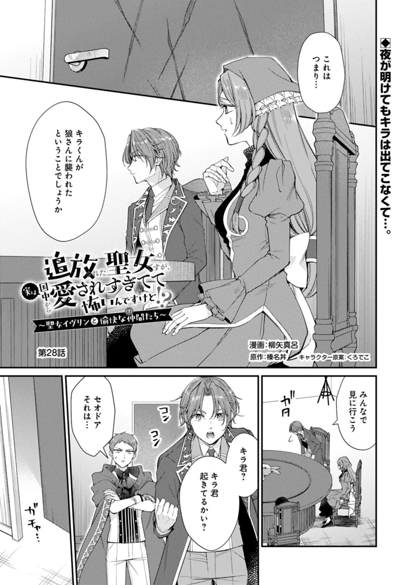 追放された聖女ですが、実は国中から愛されすぎてて怖いんですけど！？～聖女イヴリンと愉快な（？）仲間たち～ 第28話 - 1