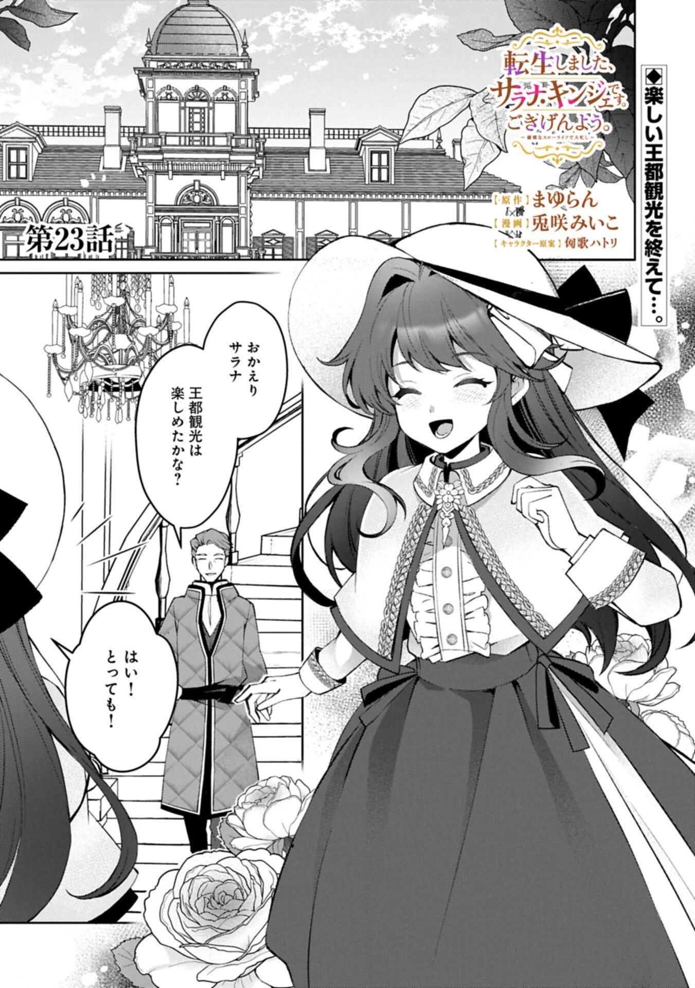 転生しました、サラナ・キンジェです。ごきげんよう。 ～優雅なスローライフで大忙し～ 第23話 - 1