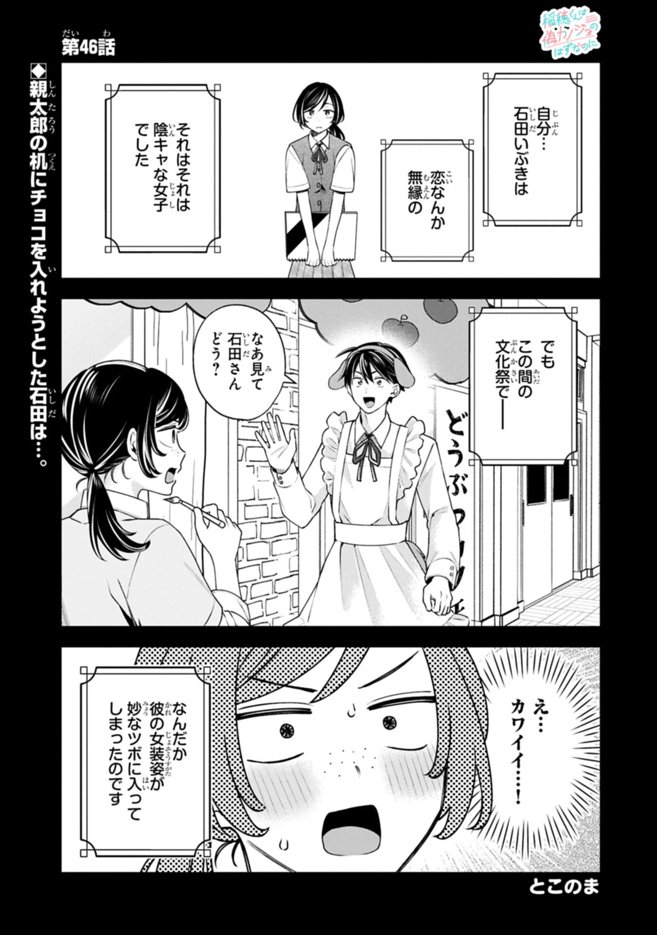 稲穂くんは偽カノジョのはずなのに 第46話 - 1