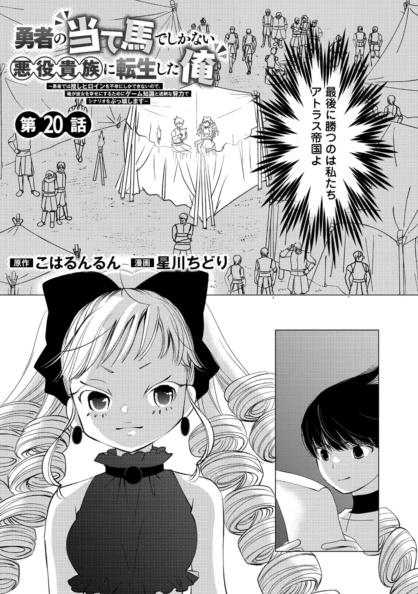 勇者の当て馬でしかない悪役貴族に転生した俺 ～勇者では推しヒロインを不幸にしかできないので、俺が彼女を幸せにするためにゲーム知識と過剰な努力でシナリオをぶっ壊します～ 第20話 - 1