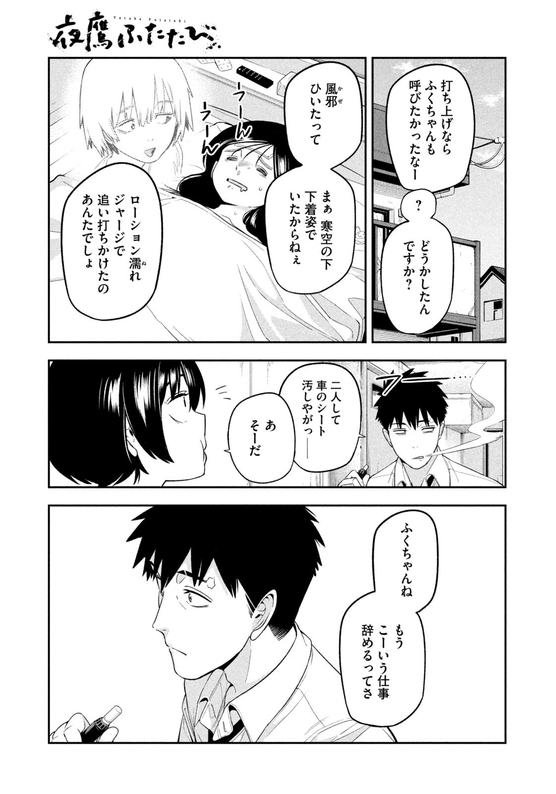 夜鷹ふたたび 第26話 - 3