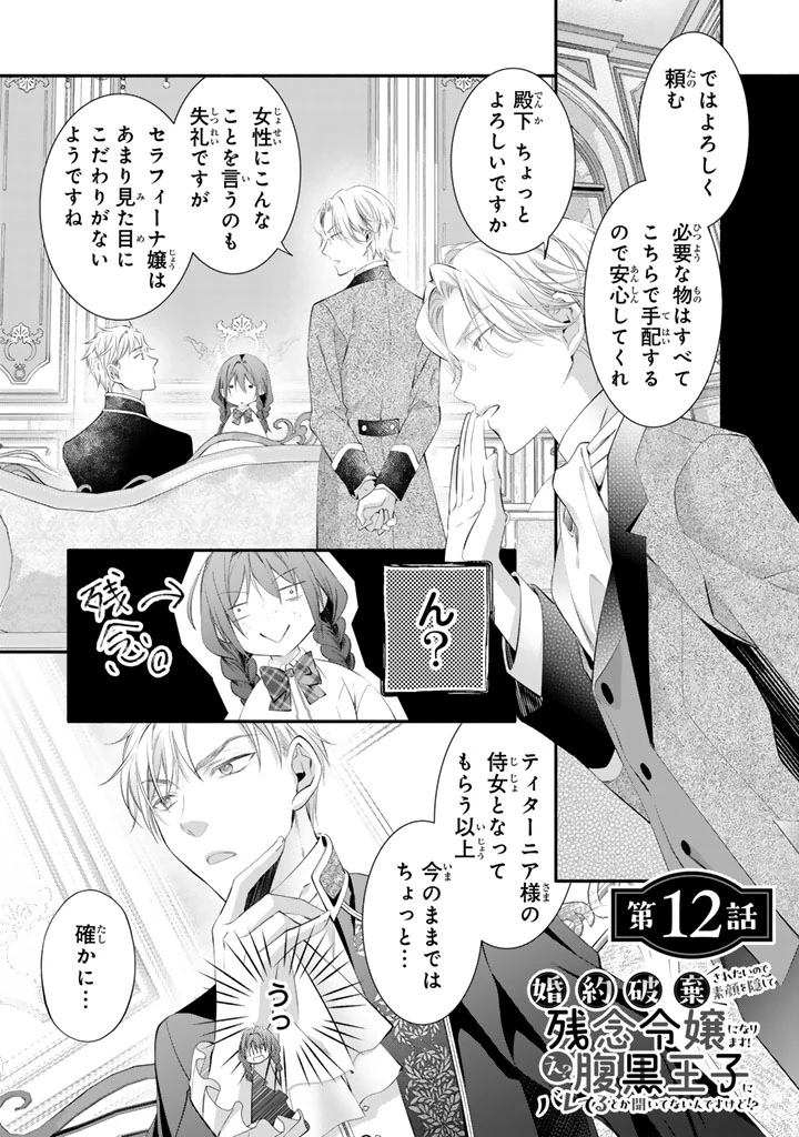 婚約破棄されたいので素顔を隠して残念令嬢になります!え?腹黒王子にバレてるとか聞いてないんですけど!? 第12話 - 1