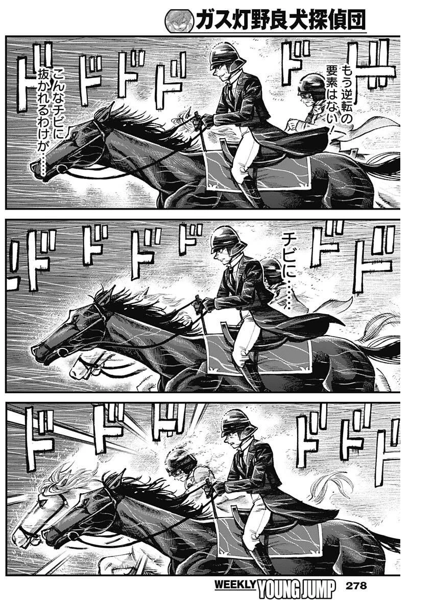 ガス灯野良犬探偵団 第135話 - 10