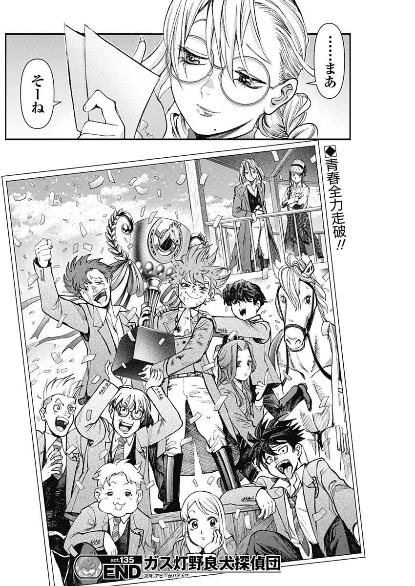 ガス灯野良犬探偵団 第135話 - 18