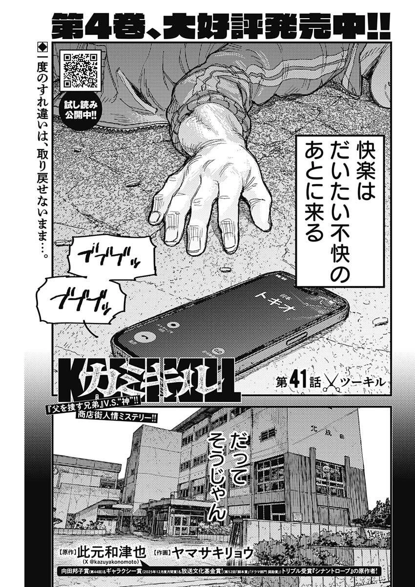 カミキル-KAMI KILL- 第41話 - 1