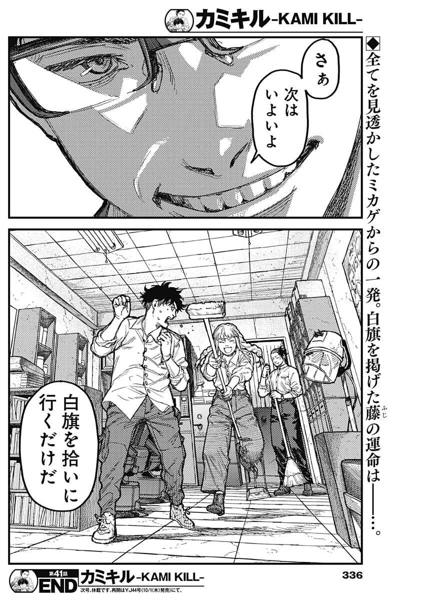 カミキル-KAMI KILL- 第41話 - 18