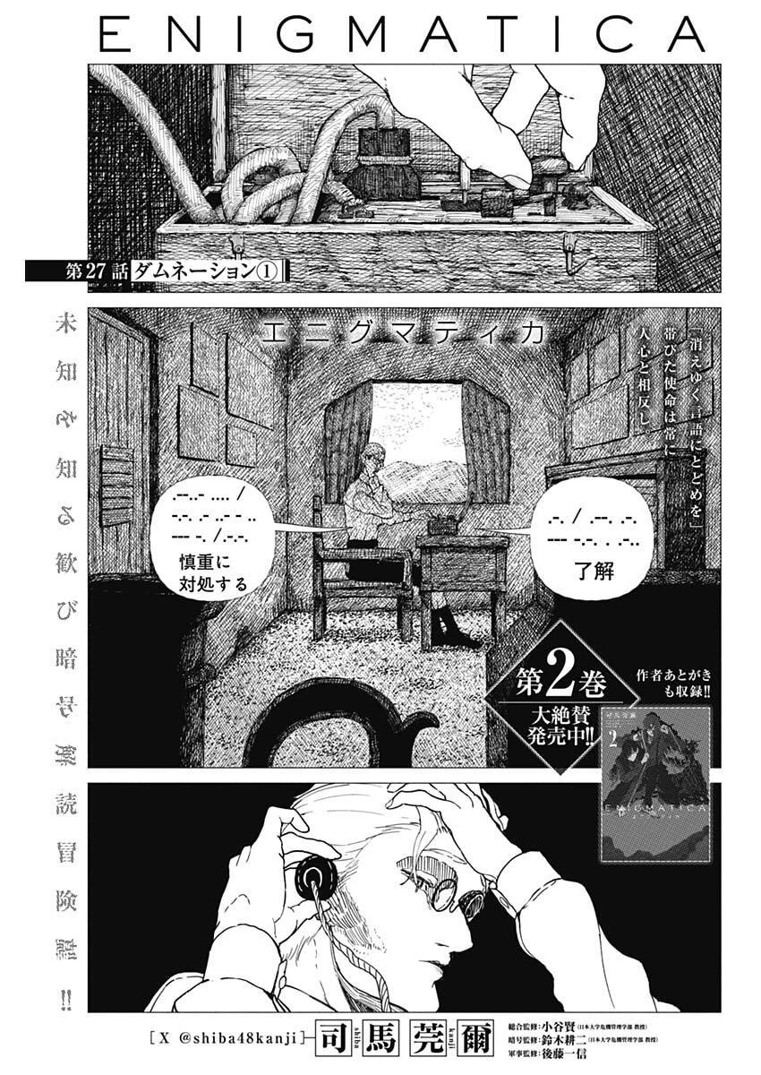 エニグマティカ 第27話 - 1