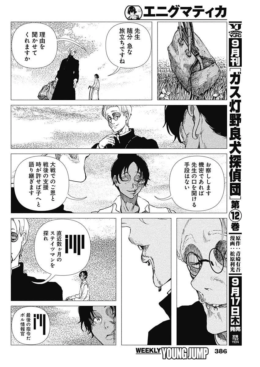 エニグマティカ 第27話 - 8