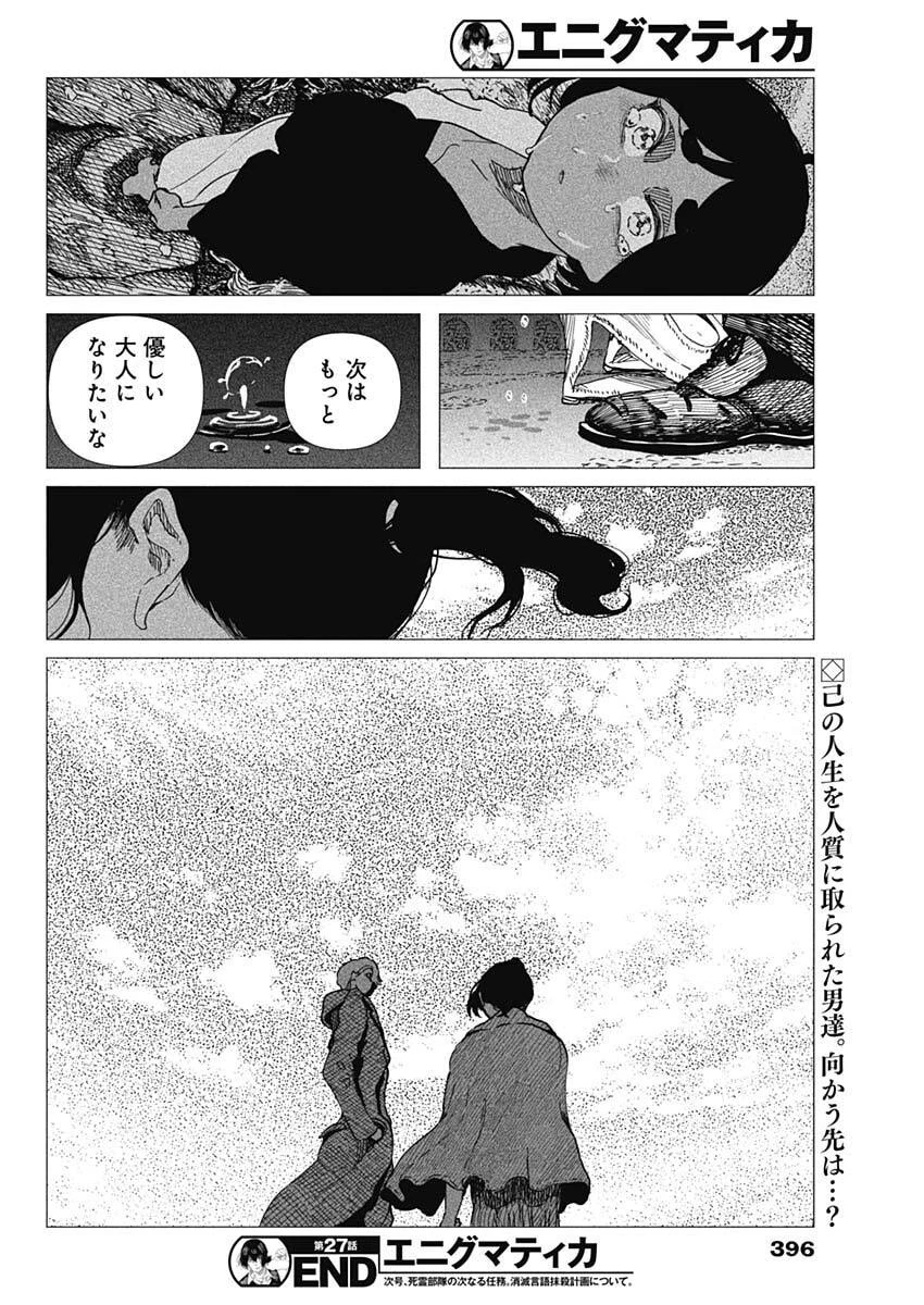 エニグマティカ 第27話 - 18