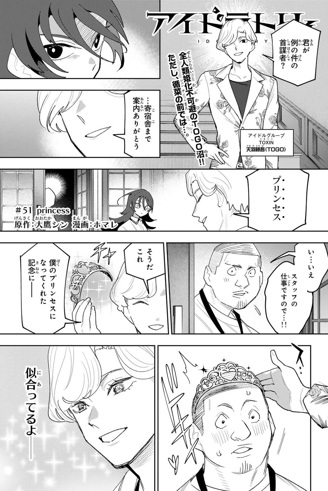 アイドラトリィ 第51話 - 1