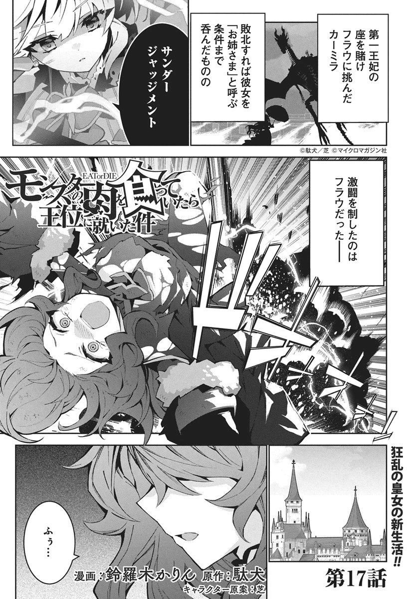 モンスターの肉を食っていたら王位に就いた件 第17話 - 1