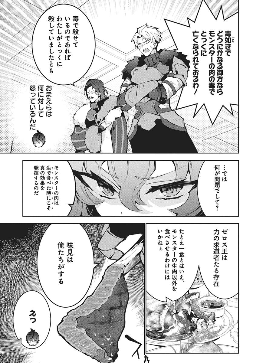 モンスターの肉を食っていたら王位に就いた件 第17話 - 21