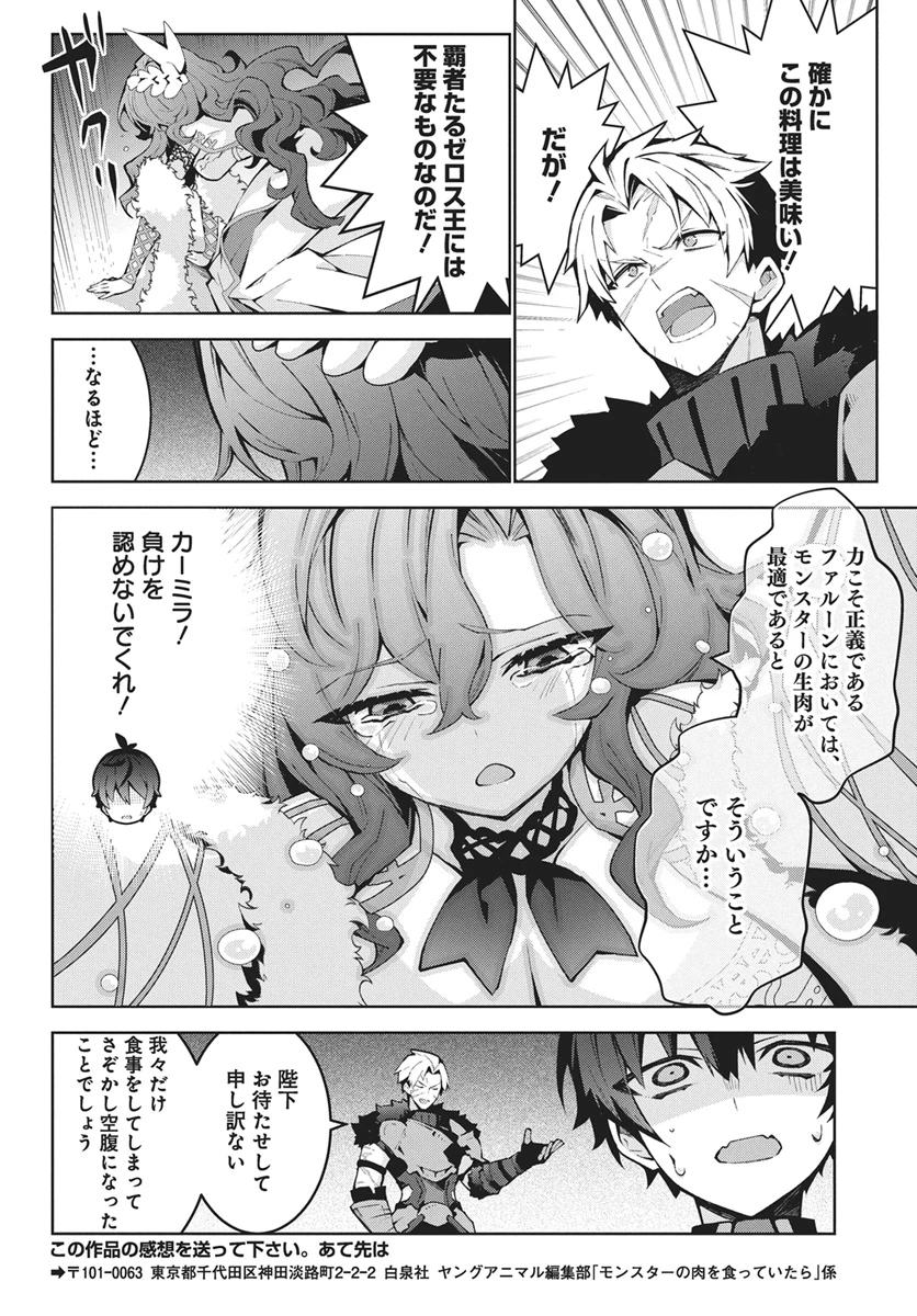 モンスターの肉を食っていたら王位に就いた件 第17話 - 26