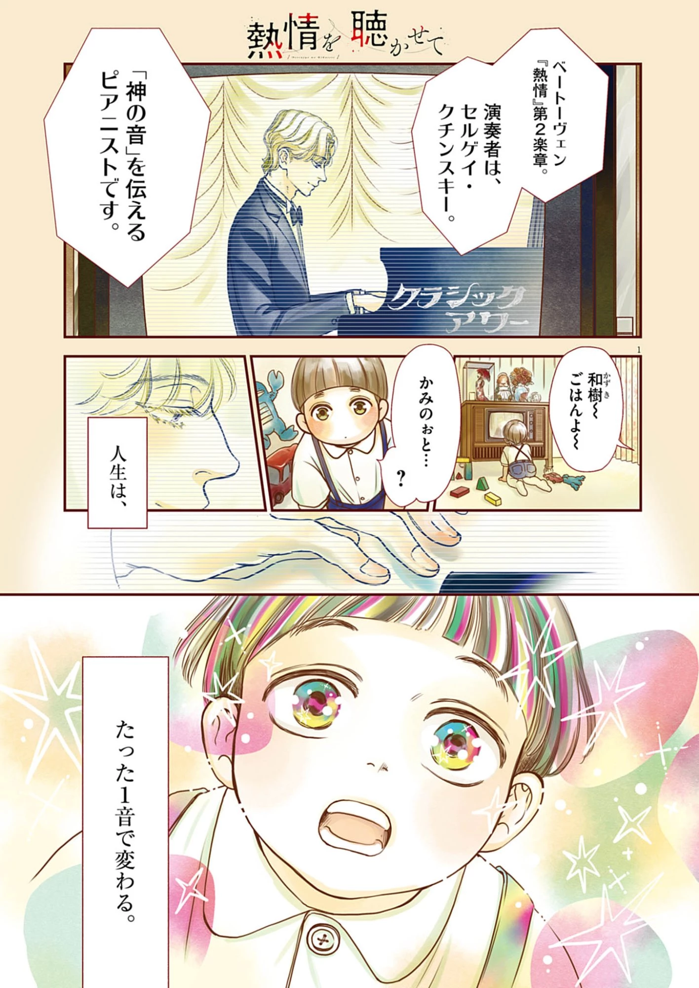 熱情を聴かせて 第1話 - 1