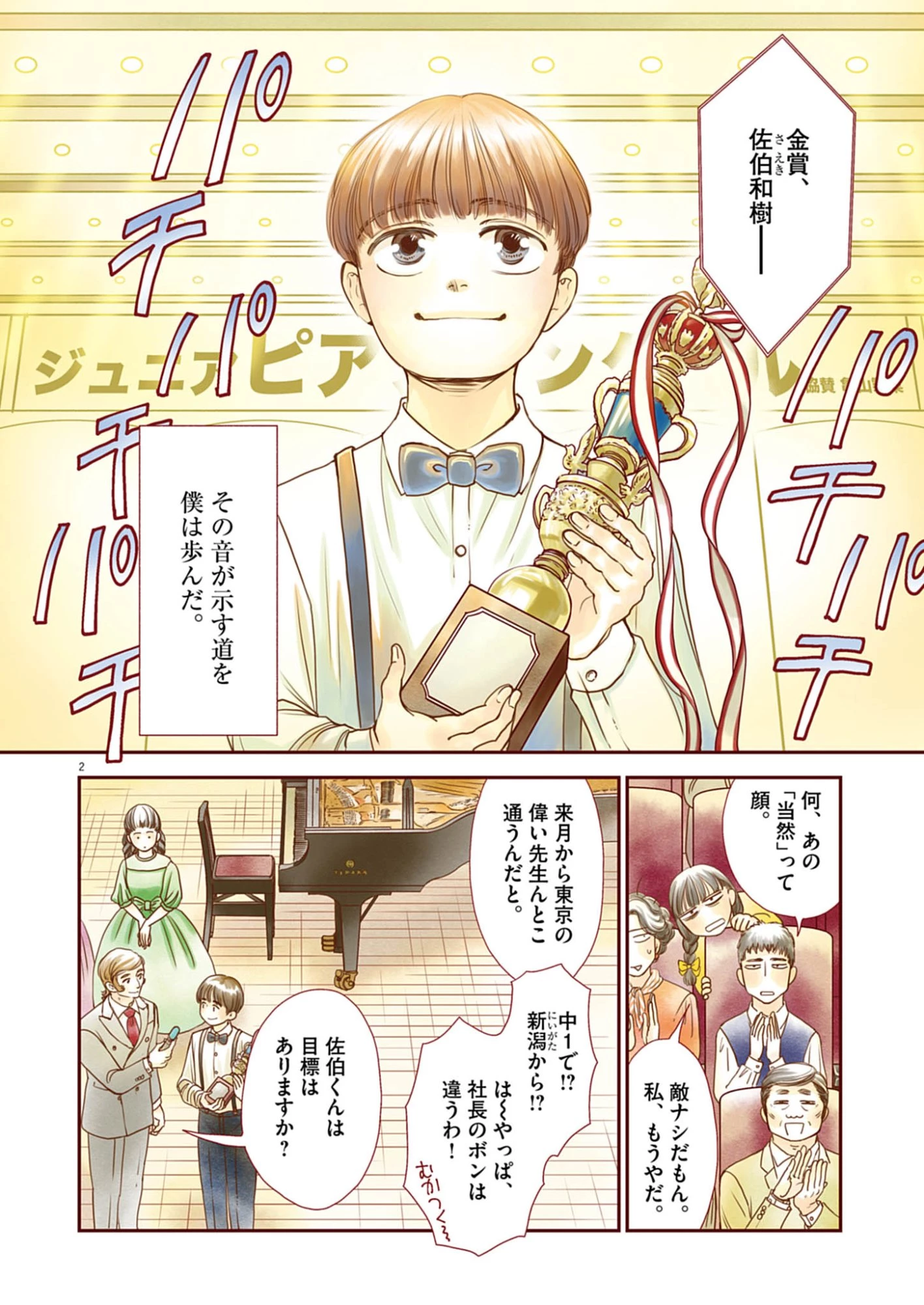 熱情を聴かせて 第1話 - 2