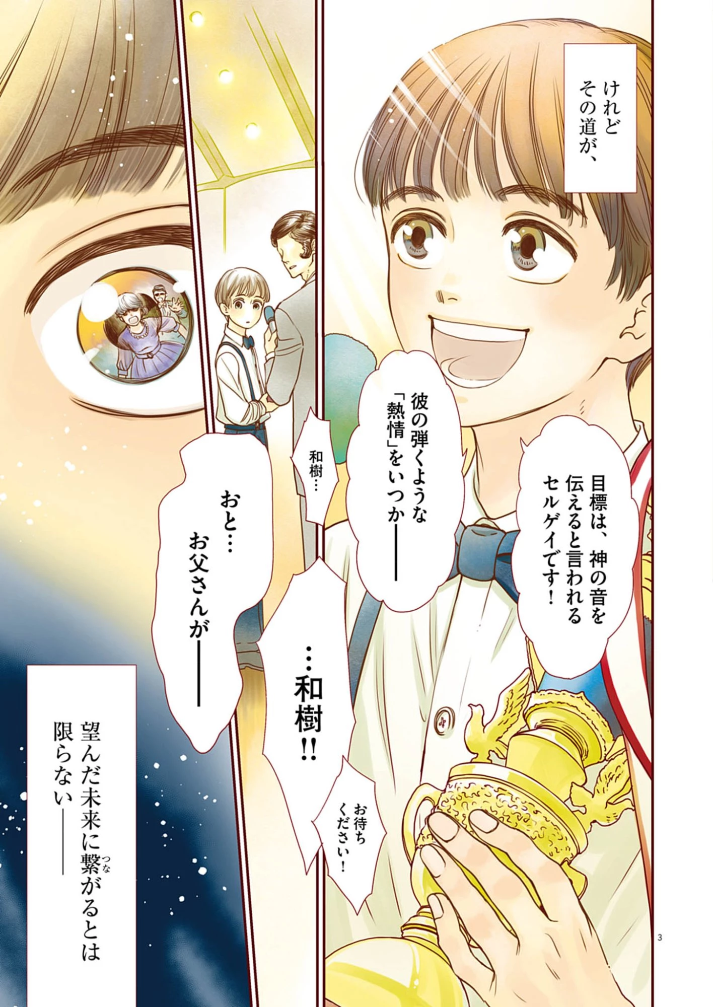 熱情を聴かせて 第1話 - 3