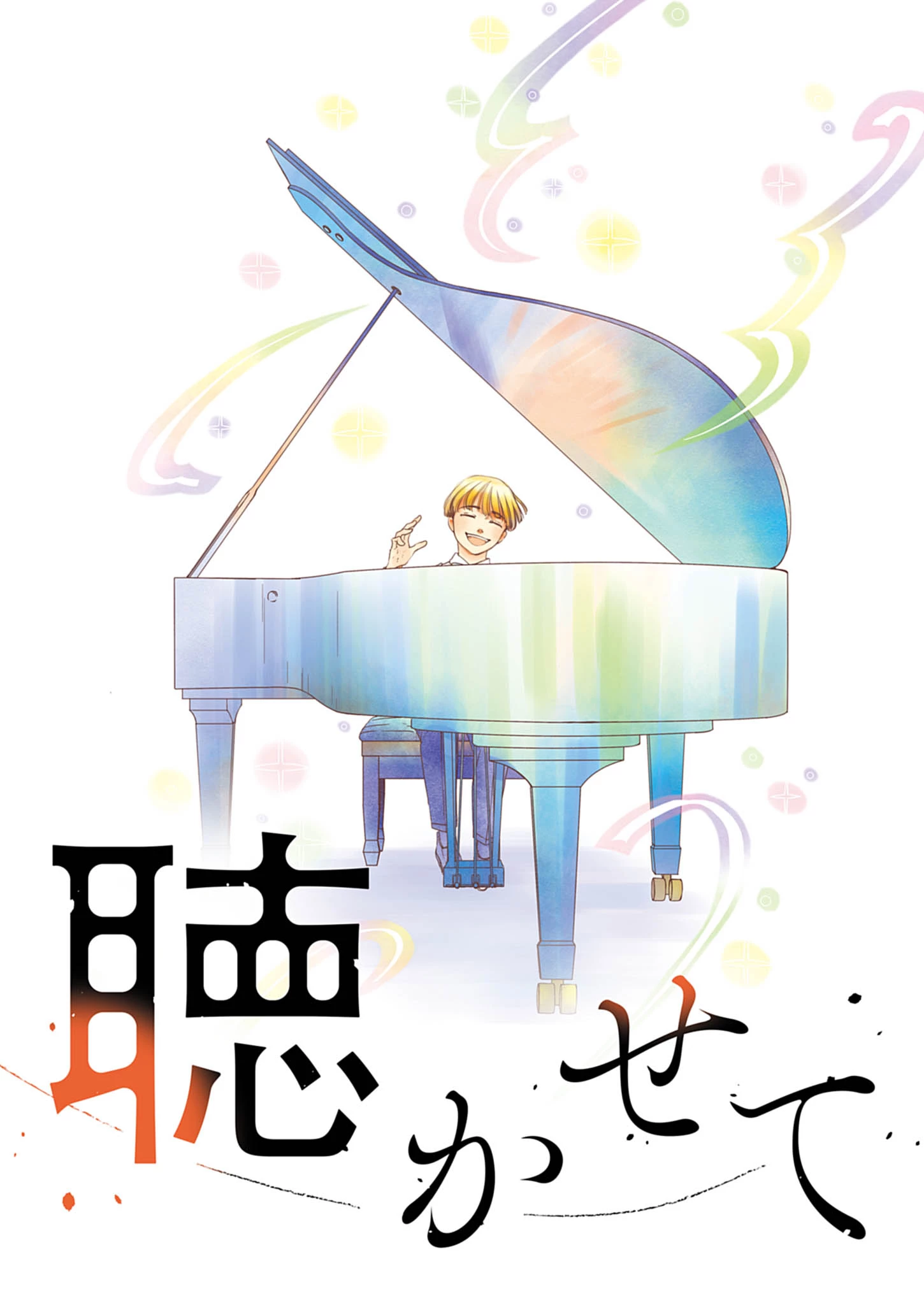 熱情を聴かせて 第1話 - 4