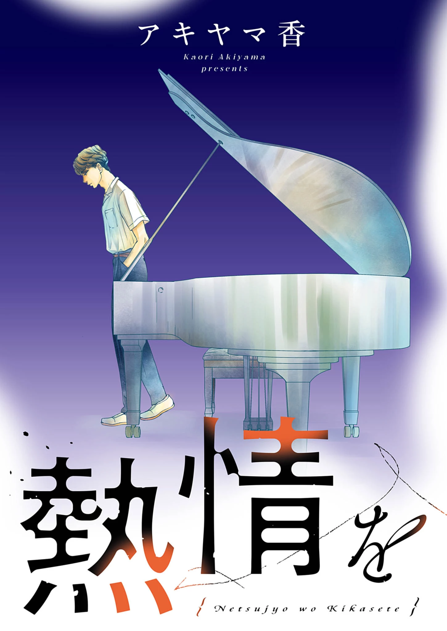 熱情を聴かせて 第1話 - 5