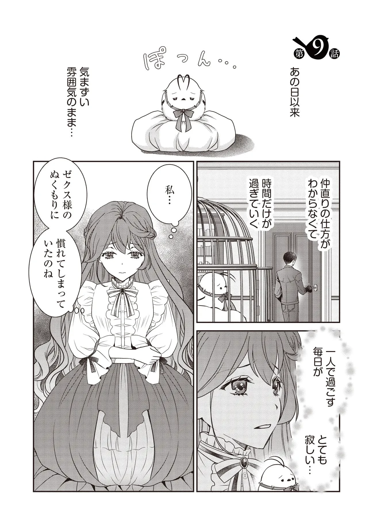 最恐辺境伯に拾われました、小鳥(=悪女?)です 第9話 - 1