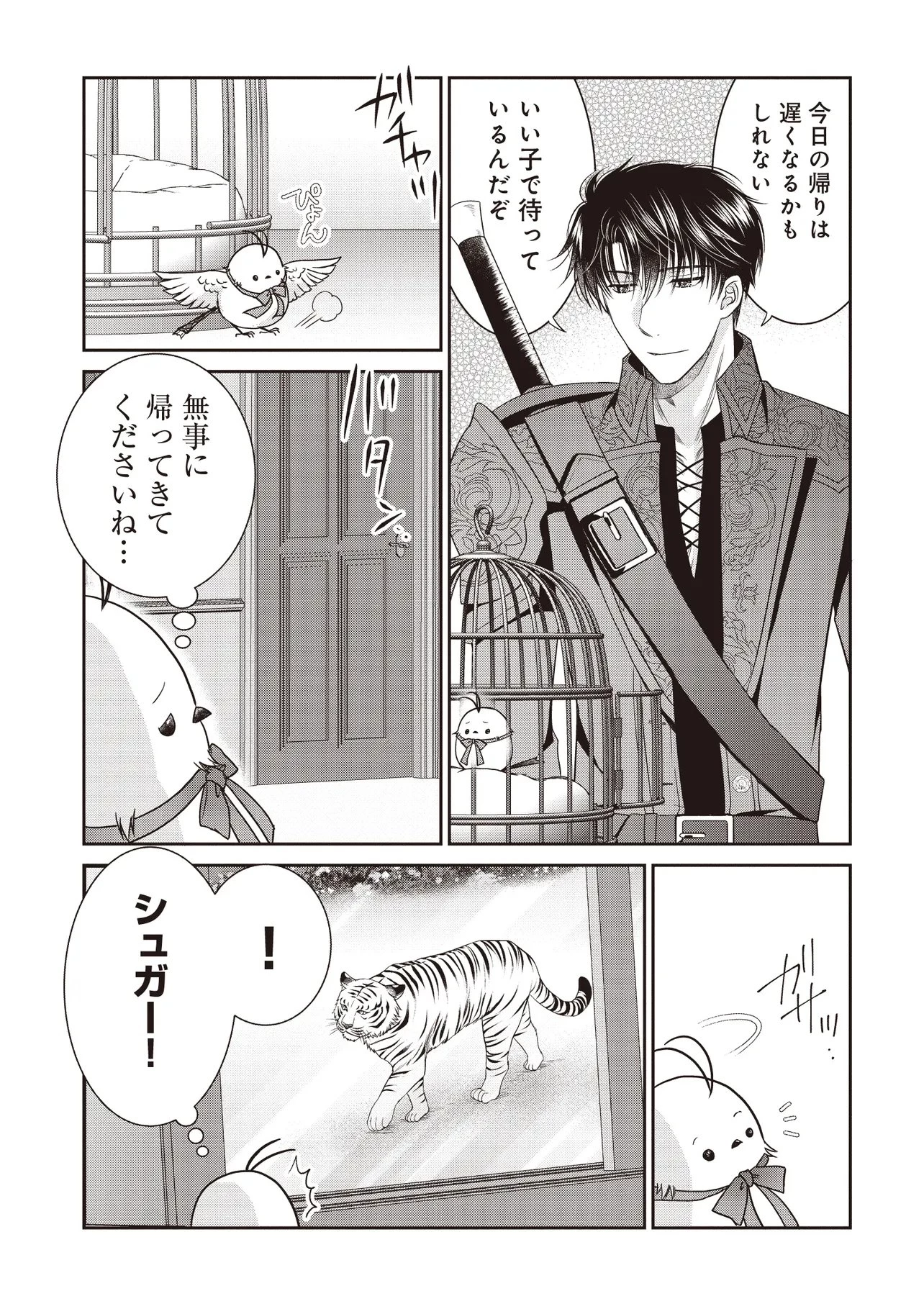 最恐辺境伯に拾われました、小鳥(=悪女?)です 第9話 - 3