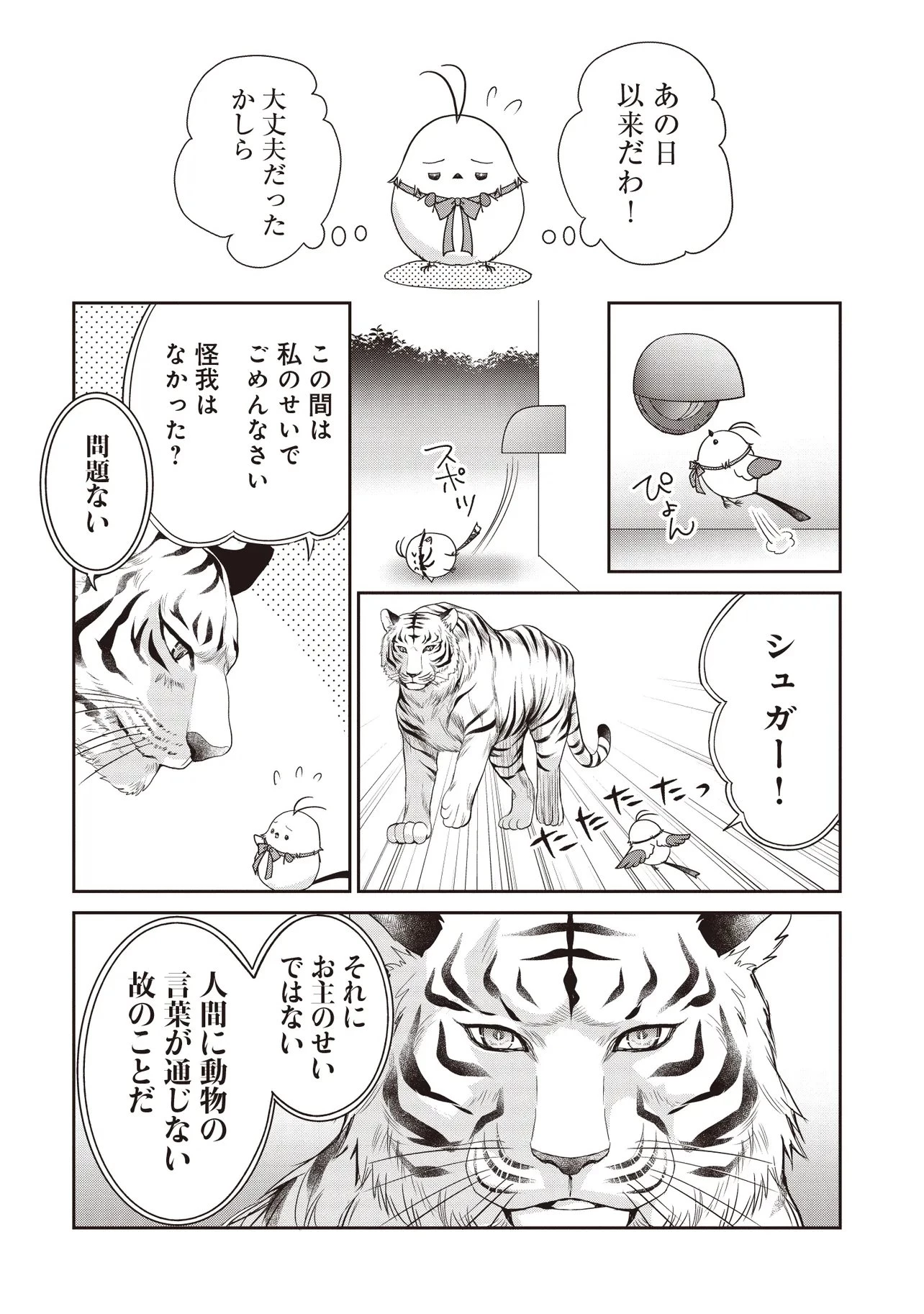最恐辺境伯に拾われました、小鳥(=悪女?)です 第9話 - 4