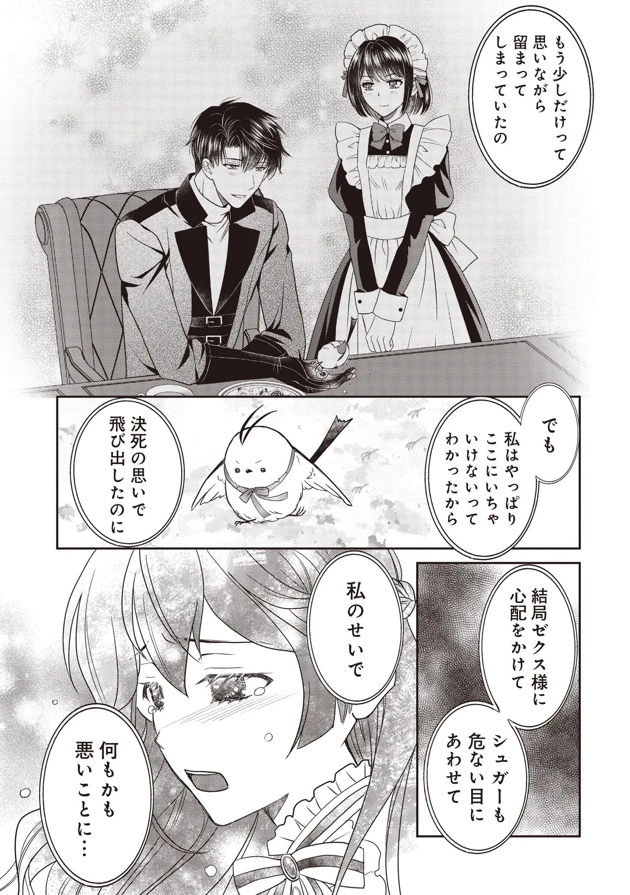 最恐辺境伯に拾われました、小鳥(=悪女?)です 第9話 - 7
