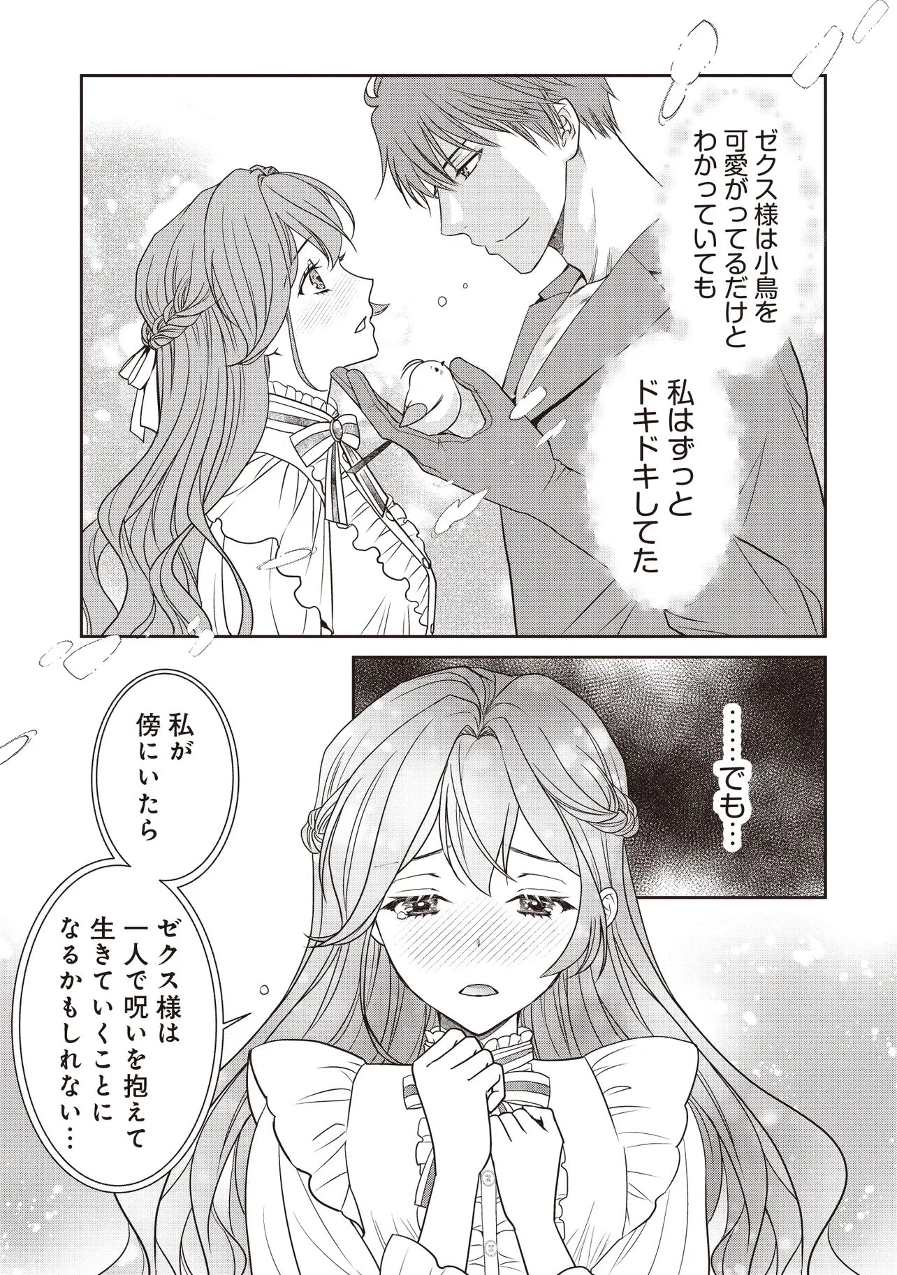 最恐辺境伯に拾われました、小鳥(=悪女?)です 第9話 - 11