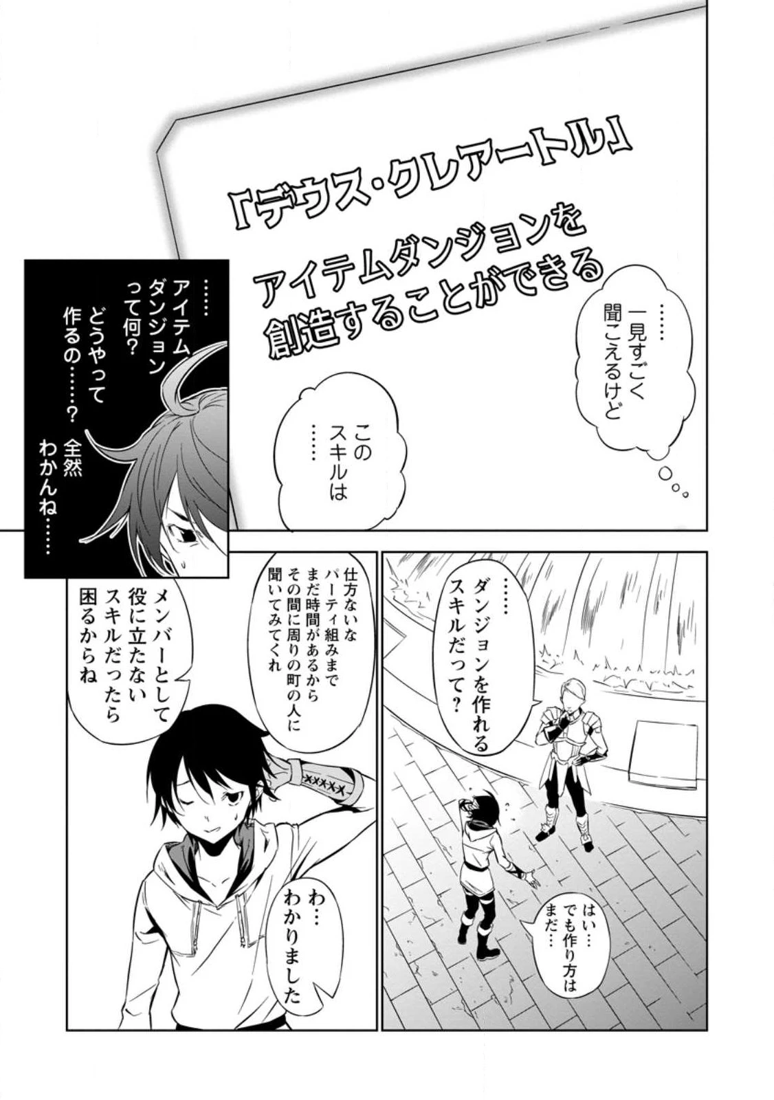 アイテムダンジョン! ～俺だけ創れる異能ダンジョンからはじまる、落ちこぼれたちの英雄譚～ 第1話 - 11